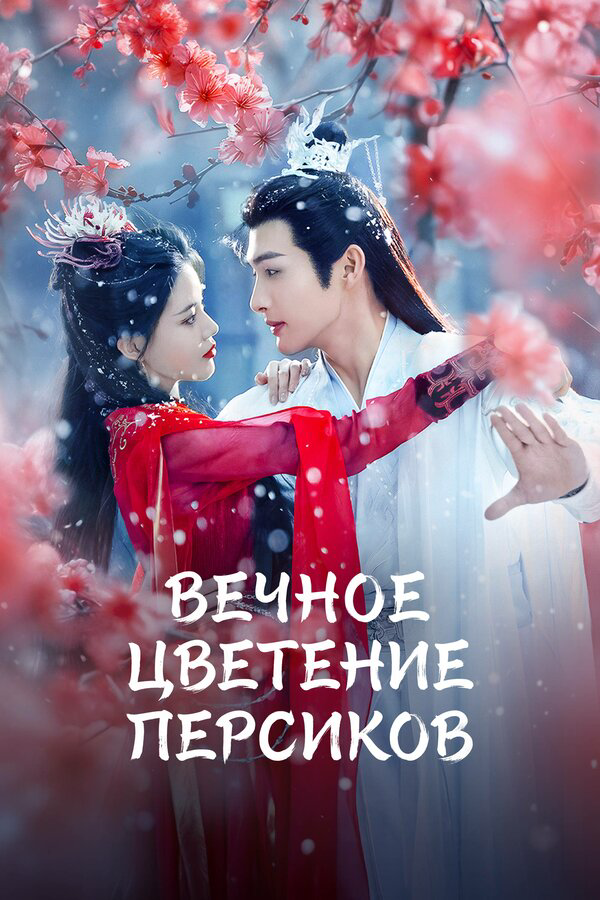 Вечное цветение персиков сериал 2025 смотреть онлайн бесплатно в хорошем качестве HD